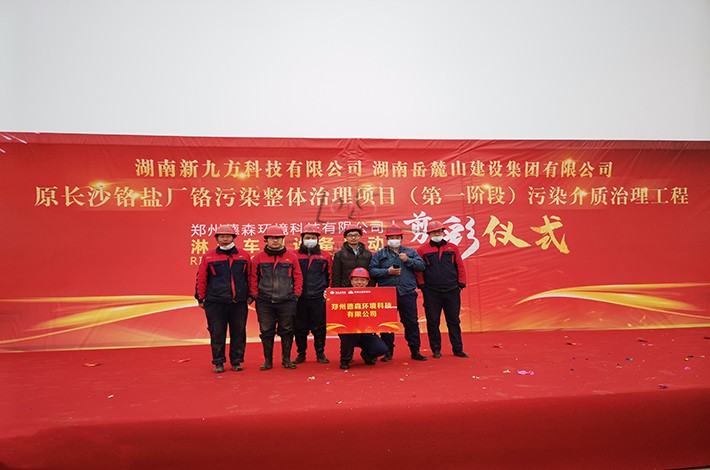 重金屬土壤修復項目啟動現(xiàn)場