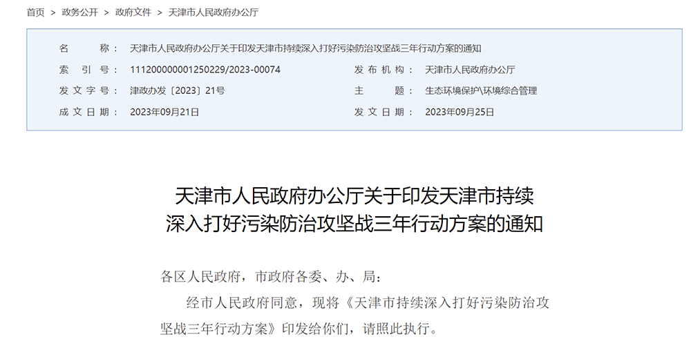 天津市持續深入打好污染防治攻堅戰三年行動方案