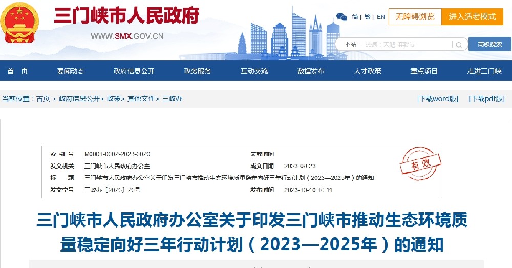 《三門峽市推動生態環境質量穩定向好三年行動計劃(2023—2025年)》