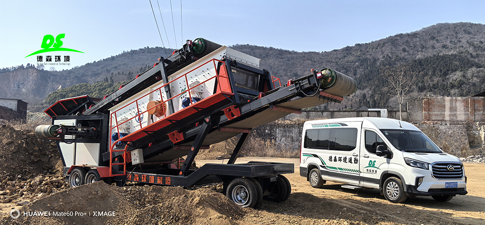 德森環境移動篩分車